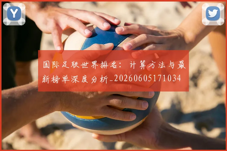 国际足联世界排名:计算方法与最新榜单深度分析_20260605171034