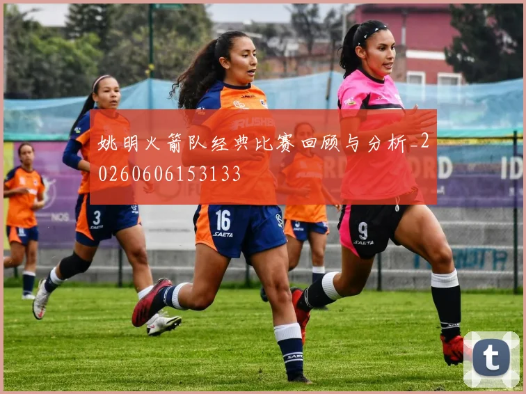 姚明火箭队经典比赛回顾与分析_20260606153133