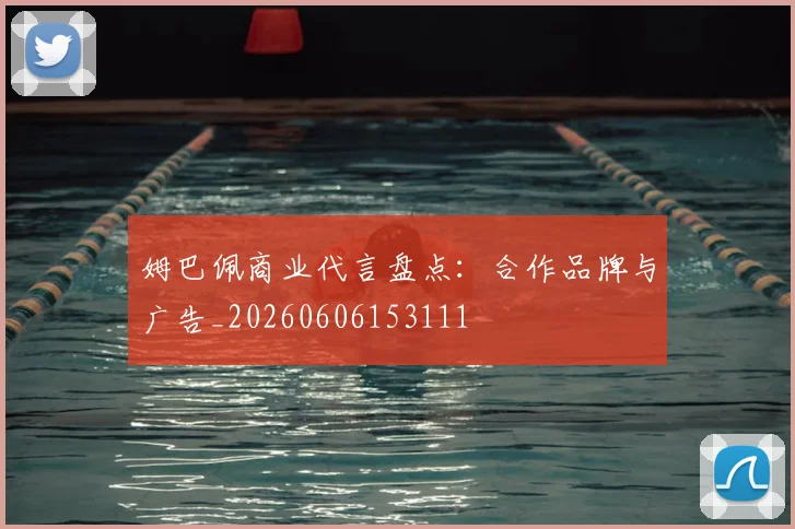 姆巴佩商业代言盘点：合作品牌与广告_20260606153111