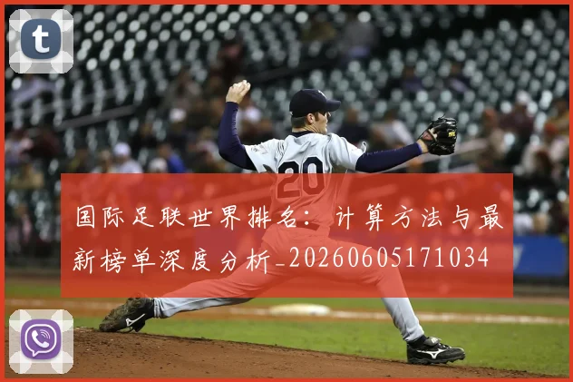 国际足联世界排名:计算方法与最新榜单深度分析_20260605171034