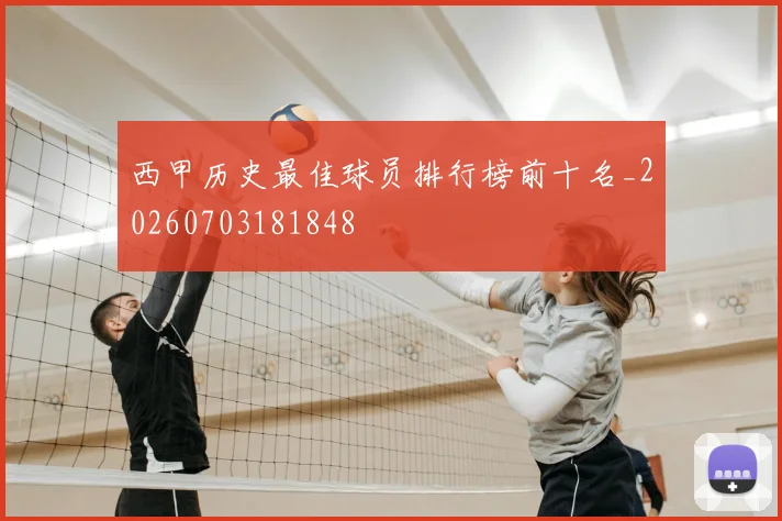 西甲历史最佳球员排行榜前十名_20260703181848