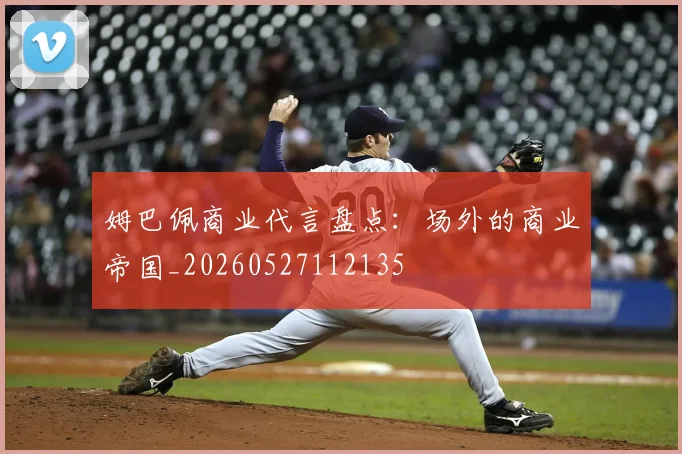 姆巴佩商业代言盘点：场外的商业帝国_20260527112135