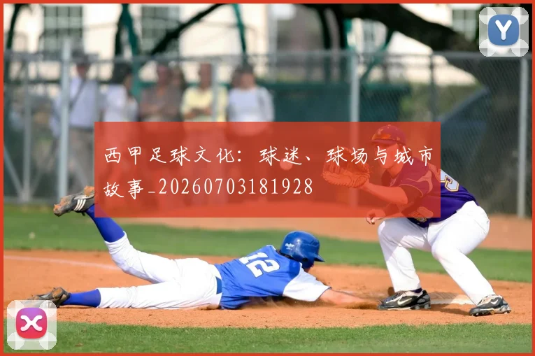 西甲足球文化：球迷、球场与城市故事_20260703181928