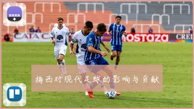 梅西对现代足球的影响与贡献