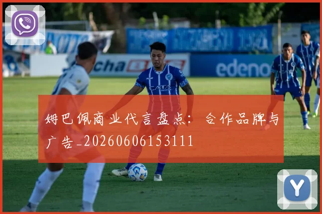 姆巴佩商业代言盘点：合作品牌与广告_20260606153111