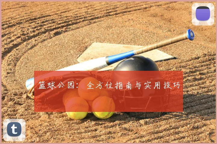 篮球公园:全方位指南与实用技巧