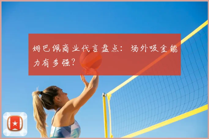 姆巴佩商业代言盘点：场外吸金能力有多强？