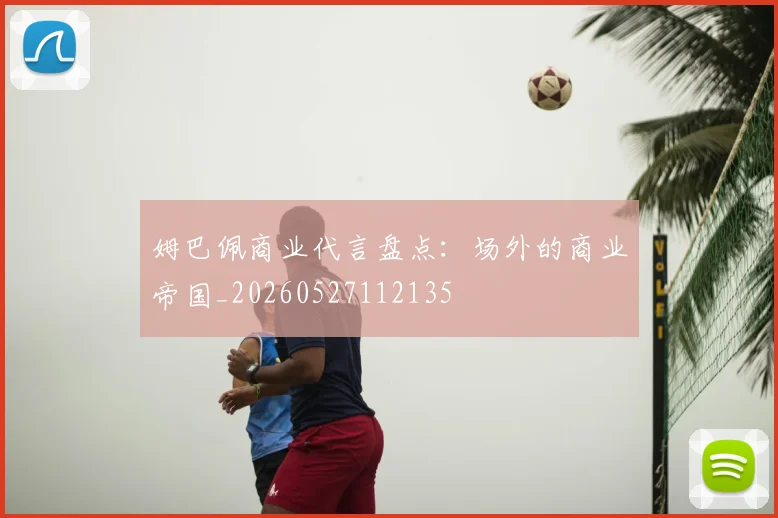 姆巴佩商业代言盘点：场外的商业帝国_20260527112135