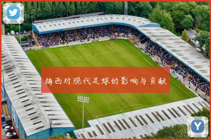 梅西对现代足球的影响与贡献