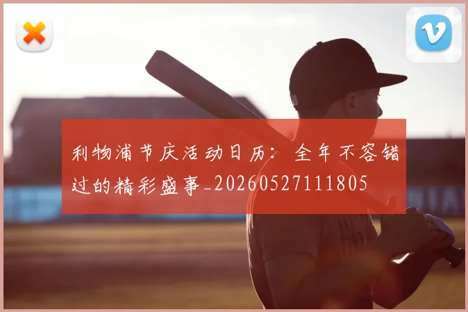 利物浦节庆活动日历:全年不容错过的精彩盛事_20260527111805
