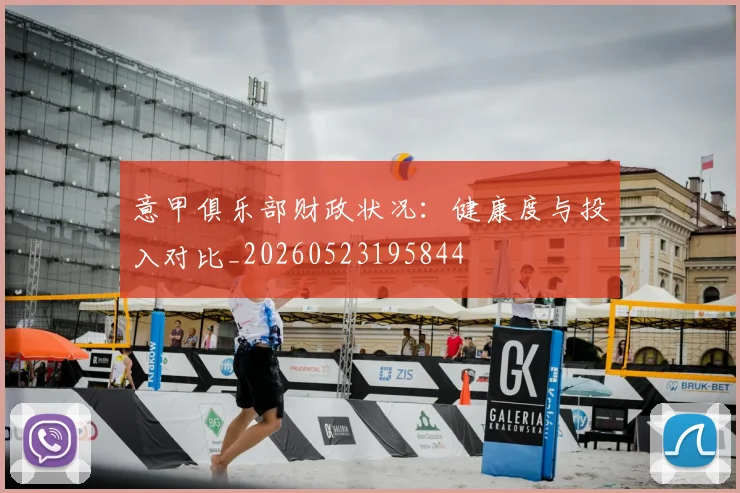 意甲俱乐部财政状况:健康度与投入对比_20260523195844