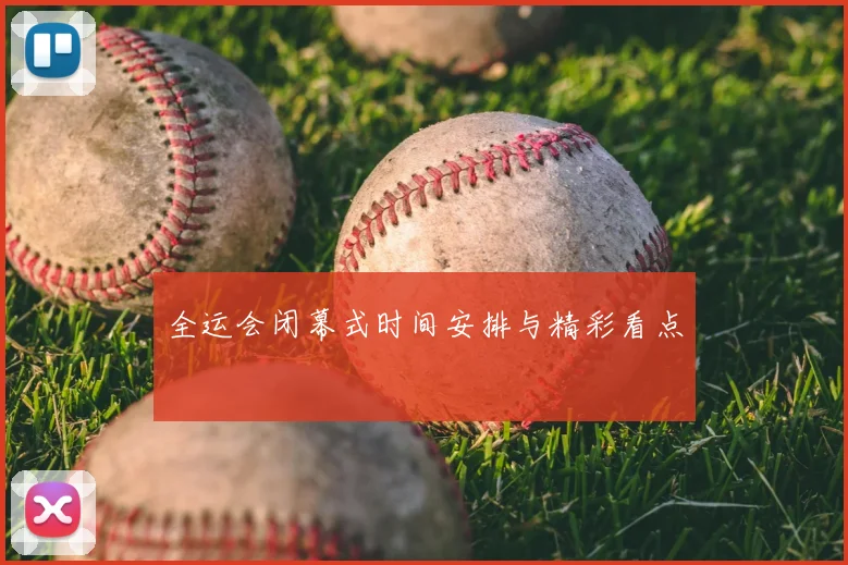 全运会闭幕式时间安排与精彩看点