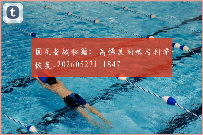 国足备战秘籍：高强度训练与科学恢复_20260527111847