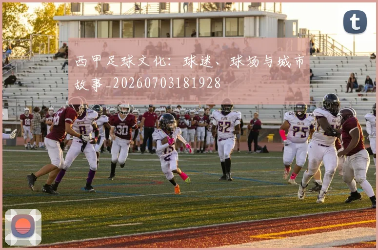 西甲足球文化:球迷、球场与城市故事_20260703181928