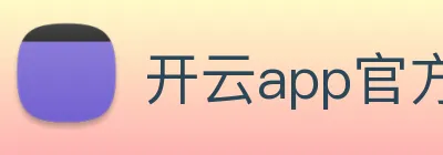 开云app官方在线入口 Logo